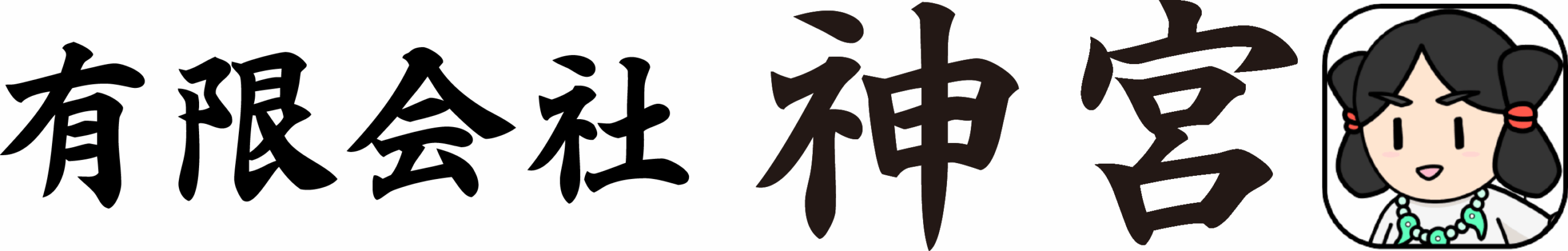 有限会社　神宮